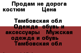 Продам не дорога костюм ...  › Цена ­ 2 200 - Тамбовская обл. Одежда, обувь и аксессуары » Мужская одежда и обувь   . Тамбовская обл.